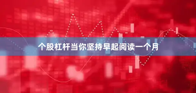 个股杠杆当你坚持早起阅读一个月