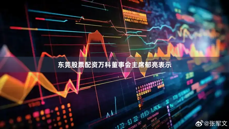 东莞股票配资万科董事会主席郁亮表示