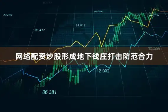 网络配资炒股形成地下钱庄打击防范合力