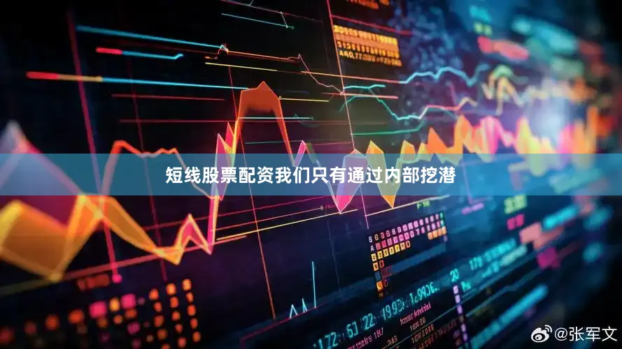 短线股票配资我们只有通过内部挖潜