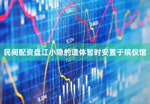 民间配资盘江小隐的遗体暂时安置于殡仪馆