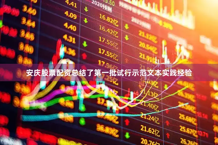 安庆股票配资总结了第一批试行示范文本实践经验