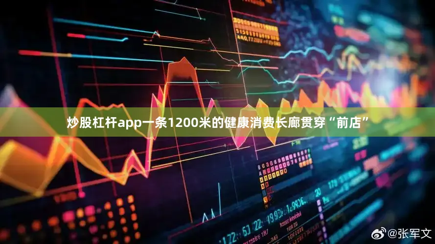 炒股杠杆app一条1200米的健康消费长廊贯穿“前店”