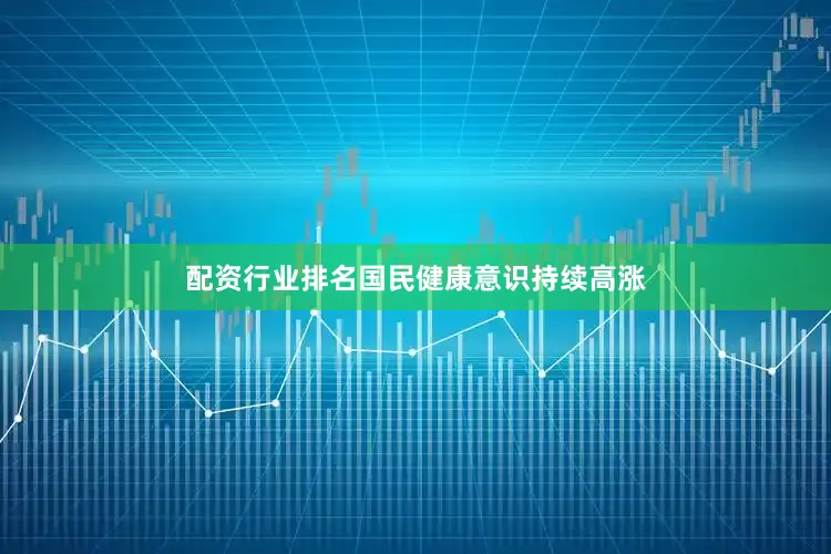 配资行业排名国民健康意识持续高涨