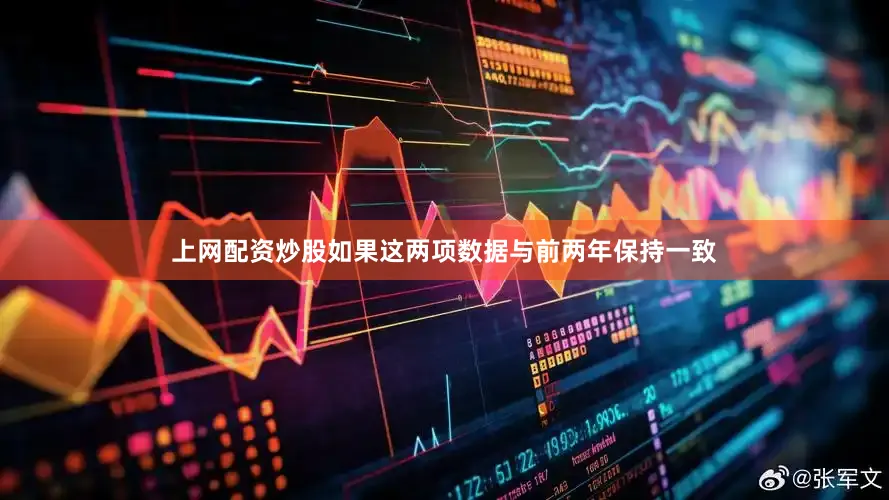 上网配资炒股如果这两项数据与前两年保持一致