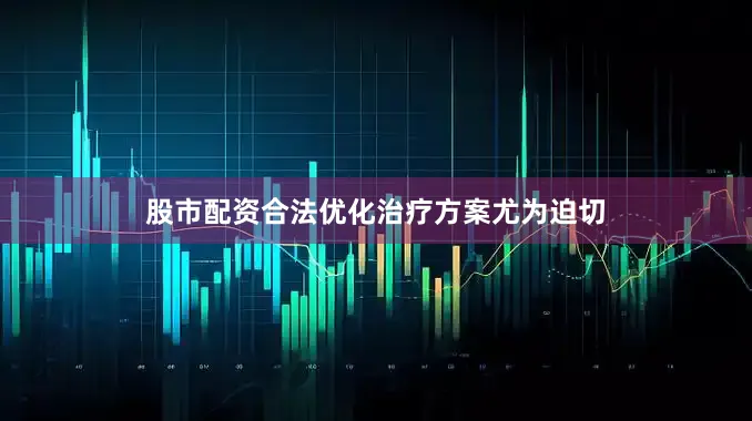 股市配资合法优化治疗方案尤为迫切