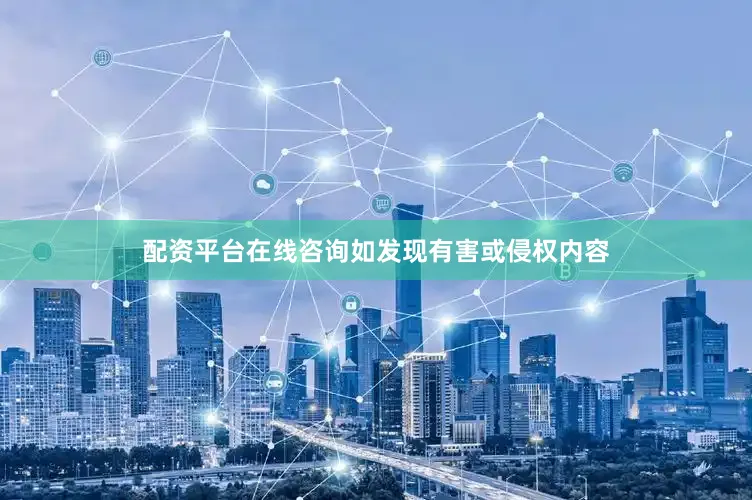配资平台在线咨询如发现有害或侵权内容