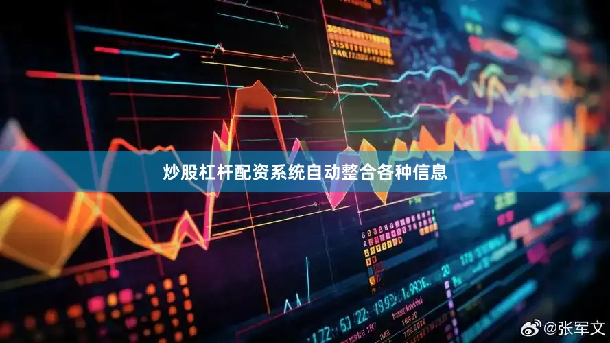 炒股杠杆配资系统自动整合各种信息