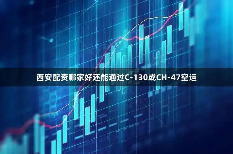 西安配资哪家好还能通过C-130或CH-47空运