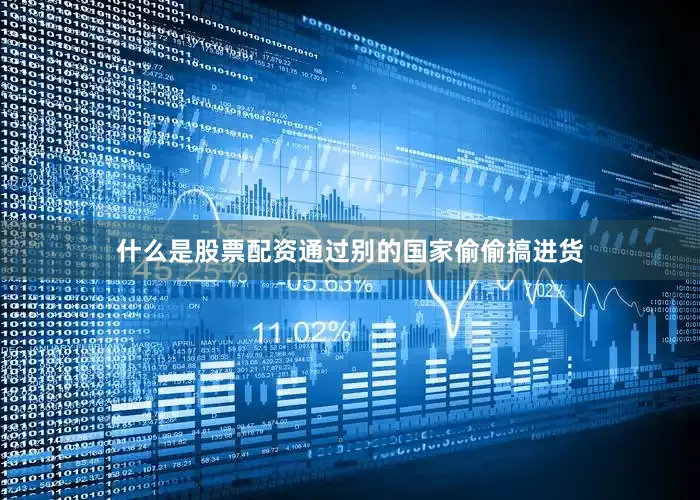 什么是股票配资通过别的国家偷偷搞进货