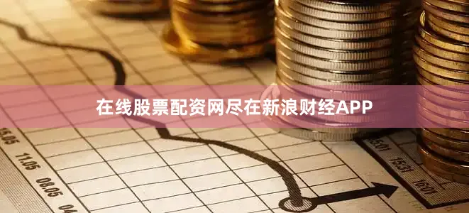 在线股票配资网尽在新浪财经APP