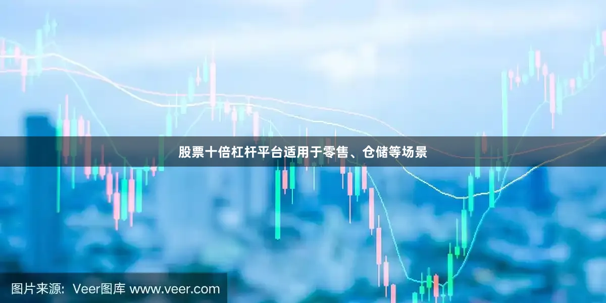 股票十倍杠杆平台适用于零售、仓储等场景