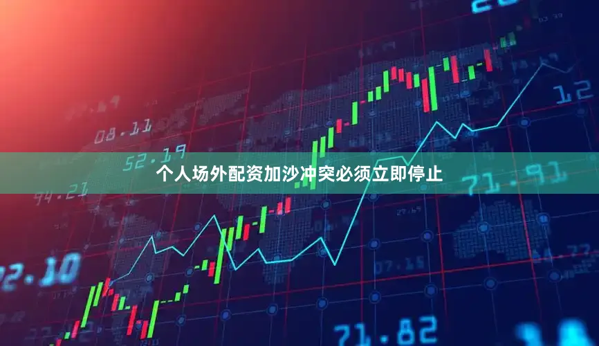 个人场外配资加沙冲突必须立即停止