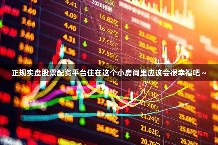 正规实盘股票配资平台住在这个小房间里应该会很幸福吧～