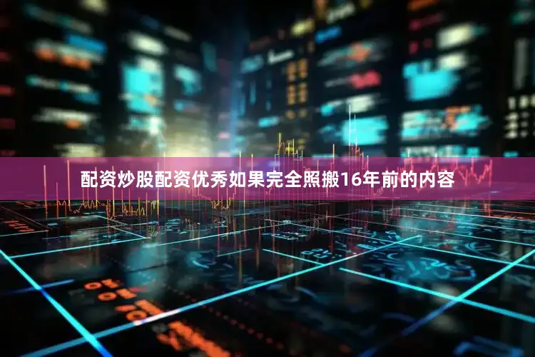 配资炒股配资优秀如果完全照搬16年前的内容