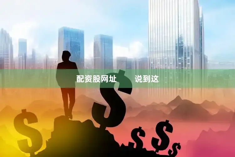 配资股网址        说到这