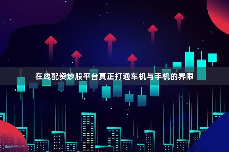 在线配资炒股平台真正打通车机与手机的界限
