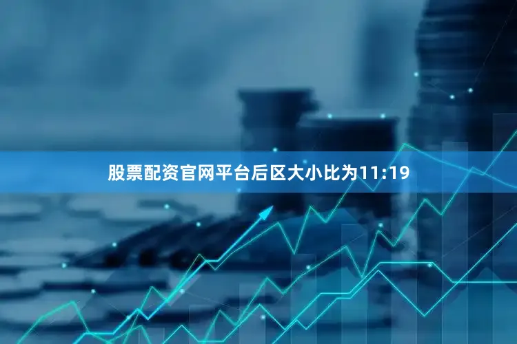 股票配资官网平台后区大小比为11:19