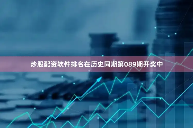 炒股配资软件排名在历史同期第089期开奖中