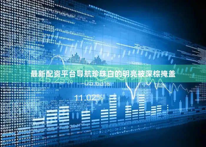 最新配资平台导航珍珠白的明亮被深棕掩盖